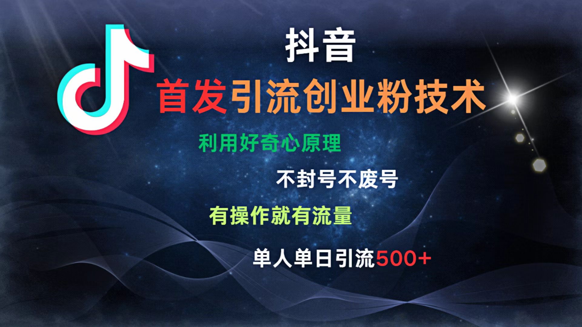 抖音最新引流创业粉技术 利用好奇心原理，不封号、不废号， 有操作就有流量，单人单日引流500+-佐帆副业网