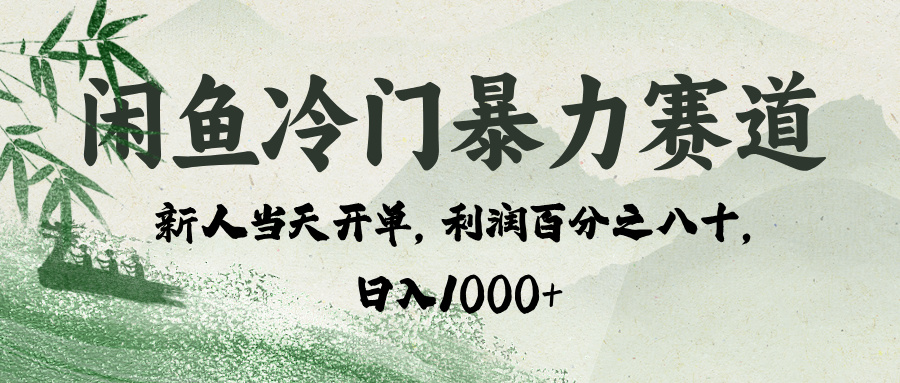 闲鱼冷门暴力赛道，一单80%利润，新人轻松日入 1000+-佐帆副业网