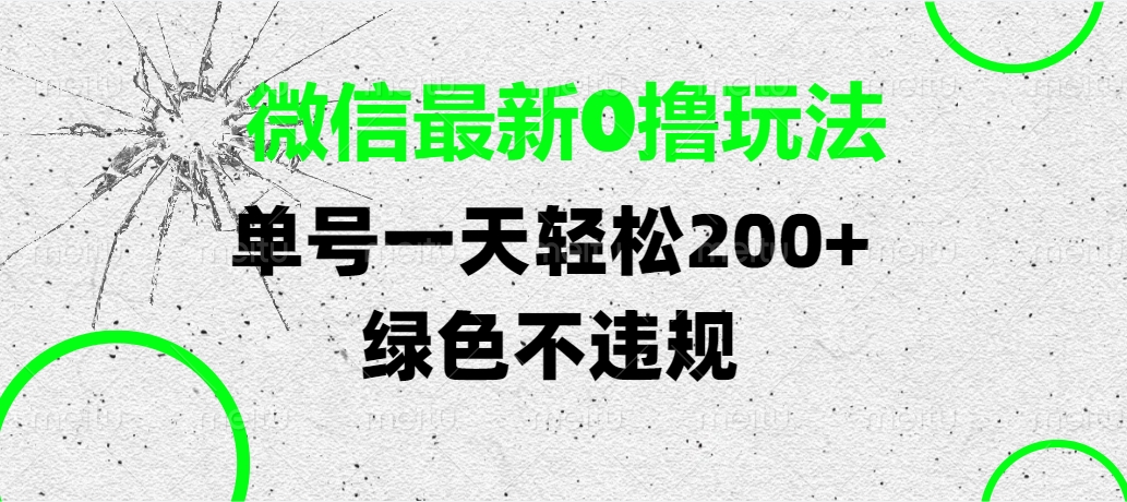 微信最新0撸玩法，单号一天轻松200+，绿色不违规-佐帆副业网