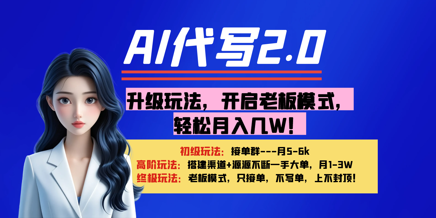 【AI代写】升级玩法，开启老板模式，轻松月入几W！-佐帆副业网