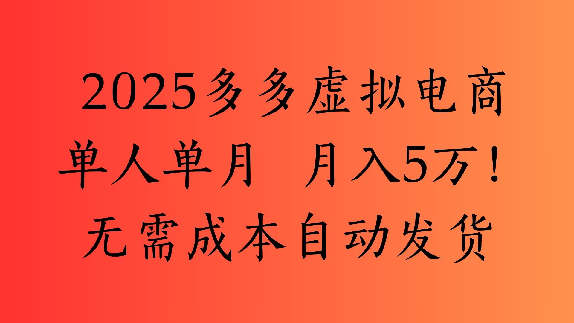 2025最新多多虚拟电商  单人单月  月入5万保姆级教程！-佐帆副业网
