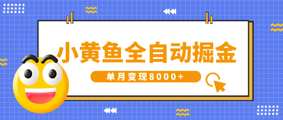 小黄鱼全自动掘金，解放双手，小白躺赚，单月变现8000+-佐帆副业网