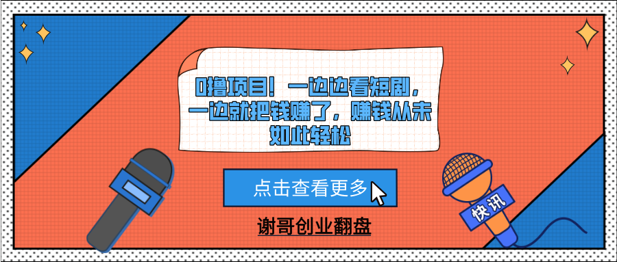 0撸项目！一边边看短剧，一边就把钱赚了，赚钱从未如此轻松-佐帆副业网