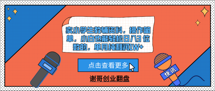卖小学生教辅资料，操作简单，小白也能轻松日入3 位数的，单月纯利润1W+-佐帆副业网