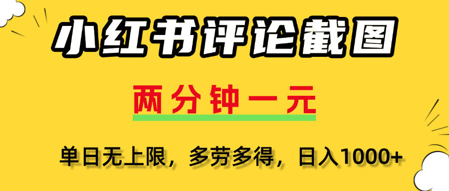 评论截图项目，两分钟一块钱，无上限多劳多得,随时随地可以操作-佐帆副业网