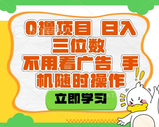 适合新手小白的互联网0撸项目，不用技术无脑操作，轻松日入三位数-佐帆副业网