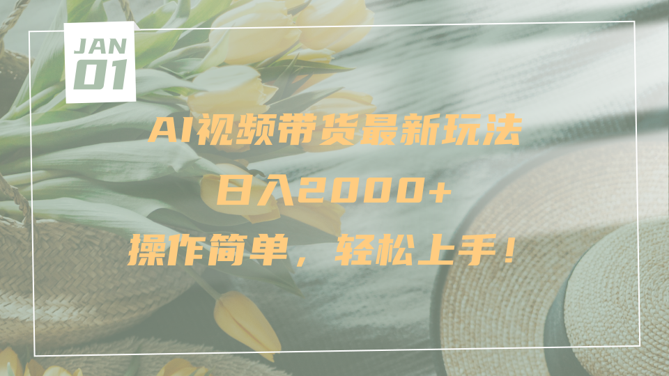 AI视频带货最新玩法，日入2000+，操作简单，轻松上手-佐帆副业网