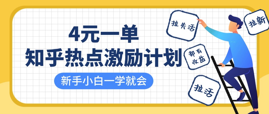 知乎热点激励计划，4元一单，拉新，拉失活，拉活，统统有收益，小白一学就会！-佐帆副业网