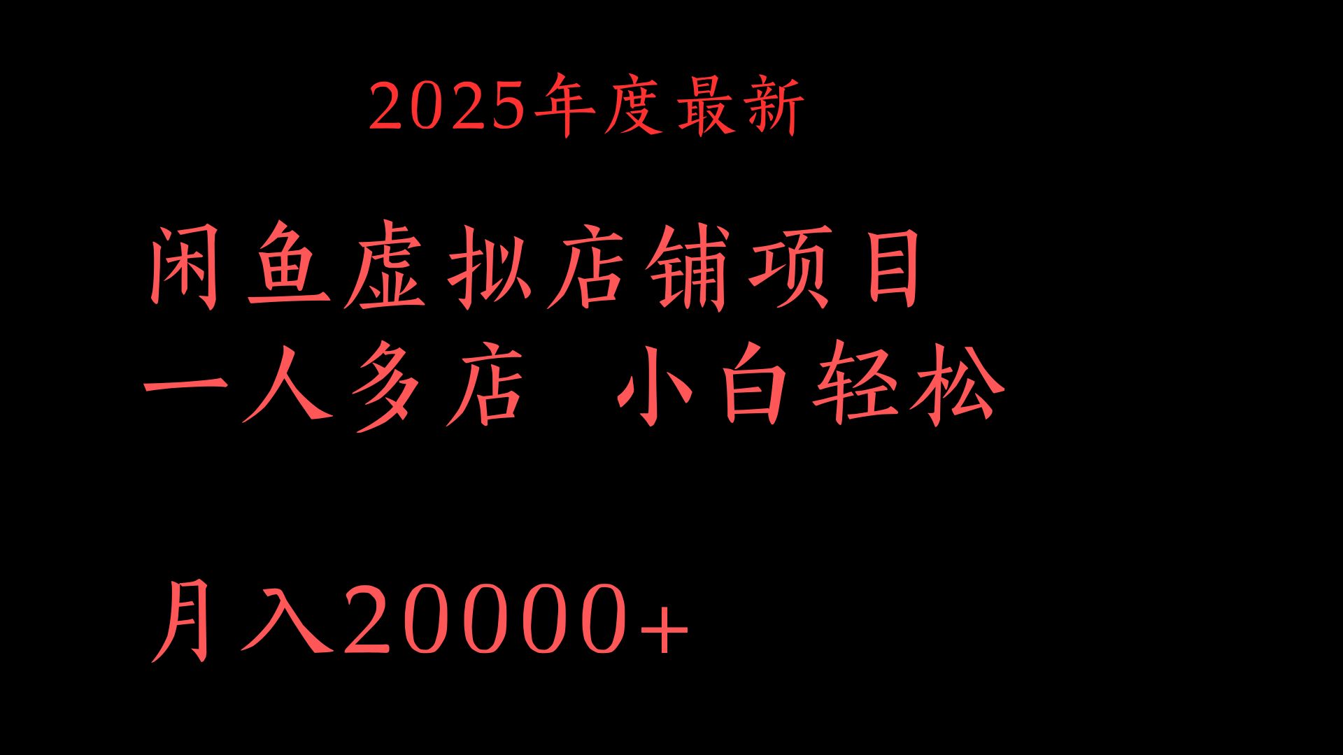2025年度最新闲鱼虚拟店铺项目一人多店 小白轻松月入20000+-佐帆副业网