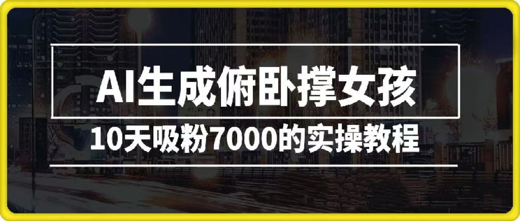 AI生成俯卧撑女孩，10天吸粉7000的实操教程，涨粉轻轻松松-佐帆副业网