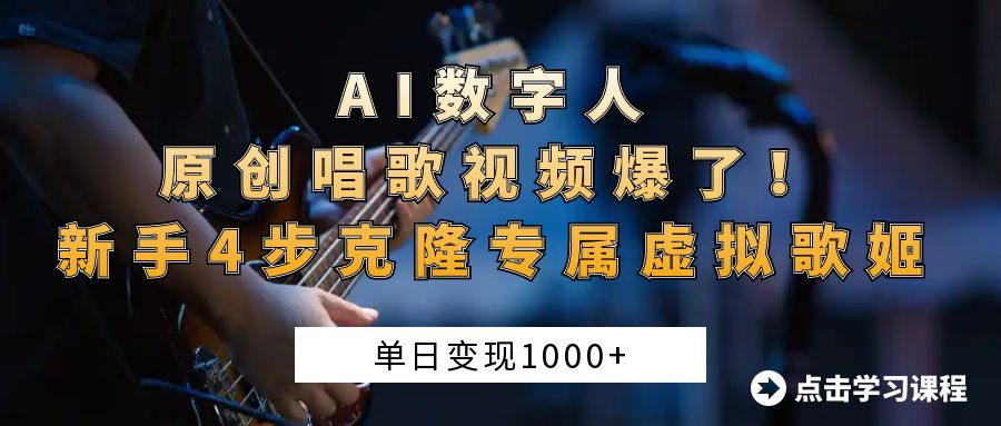 AI数字人原创唱歌视频爆了！单日变现1000+，新手4步克隆专属虚拟歌姬-佐帆副业网