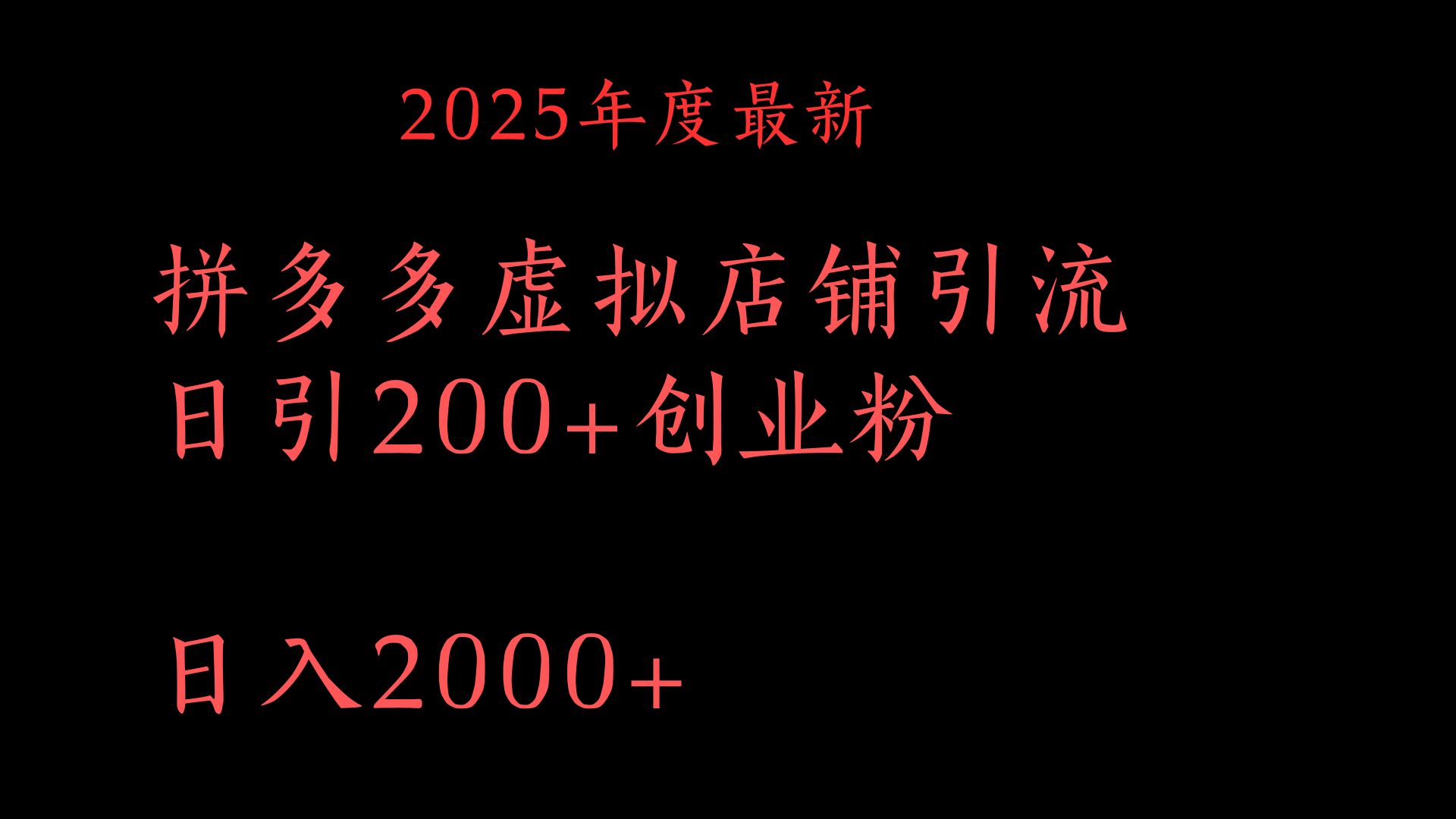 拼多多复制粘贴日引200+付费创业粉，月入6位数最新教程！-佐帆副业网