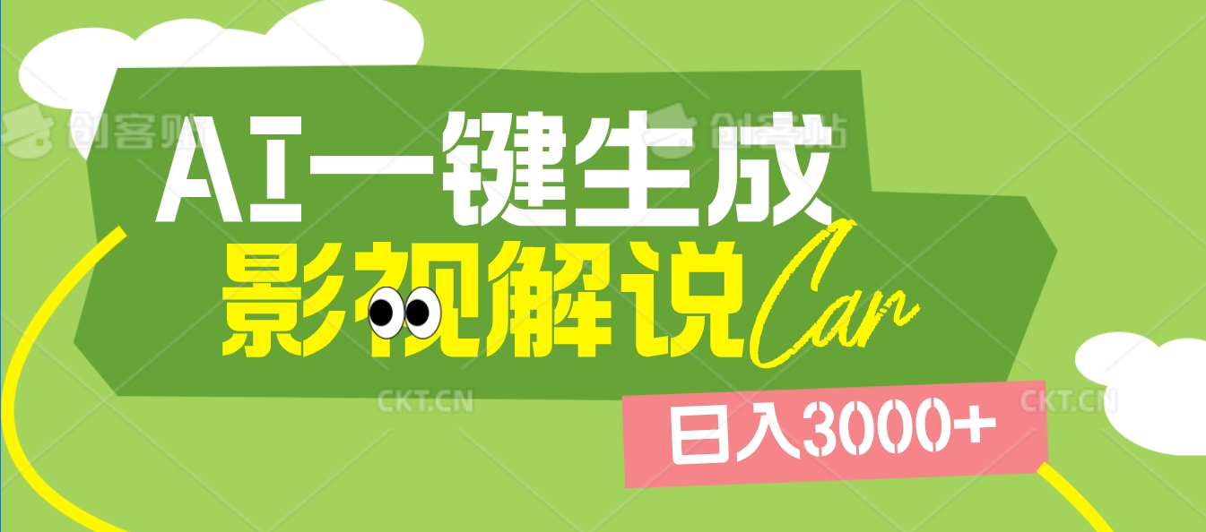 2025 年颠覆创作认知！AI 影视解说神器降临，十秒闪电产出爆款原创视频，一键铺满全网平台！日入3000 +-佐帆副业网