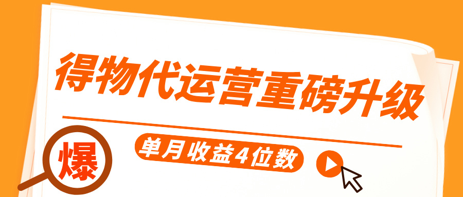 得物代运营重磅升级，每天十分钟，单月收益4位数-佐帆副业网