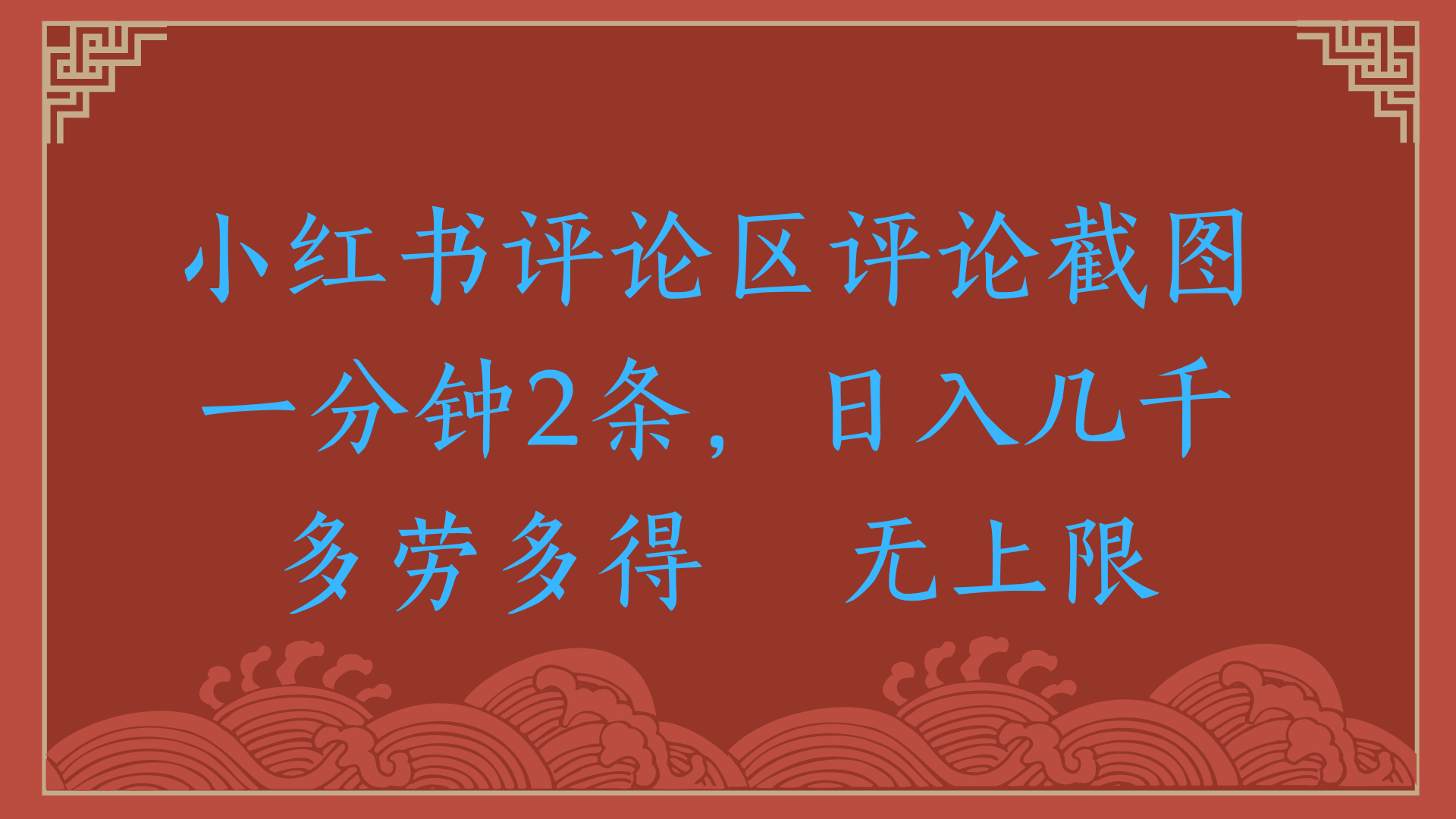 小红书评论区评论截图一分钟2条，日入几千，无上限，多劳多得-佐帆副业网
