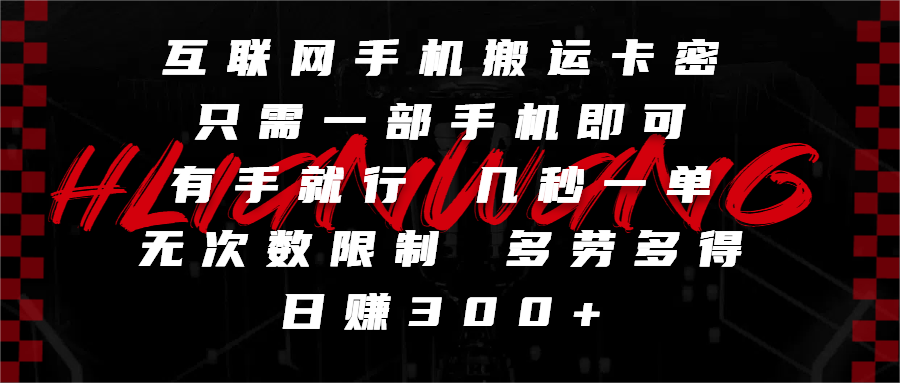 互联网手机搬运卡密，只需一部手机即可，有手就行，几秒一单，无次数限制，多劳多得，日赚300+-佐帆副业网