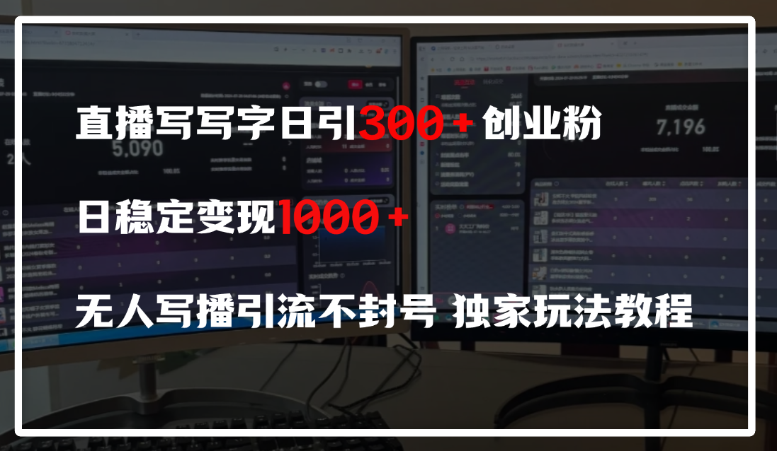 直播写写字日引300+创业粉，日稳定变现600+，无人写播引流不封号，独家玩法教程-佐帆副业网