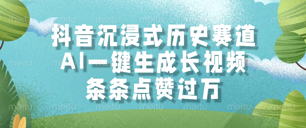 抖音沉浸式历史赛道，AI一键生成长视频，条条点赞过万-佐帆副业网