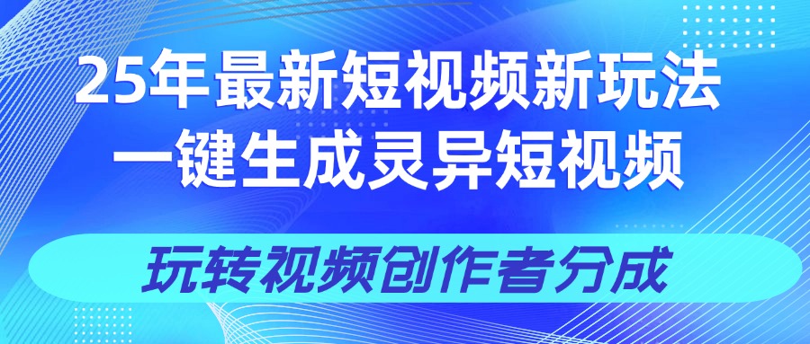 25年视频号新玩法 一键生成AI爆款机器人视频，单日轻松变现四位数-佐帆副业网