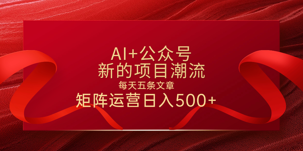 AI+公众号 每天五条 轻松实现日入500+-佐帆副业网