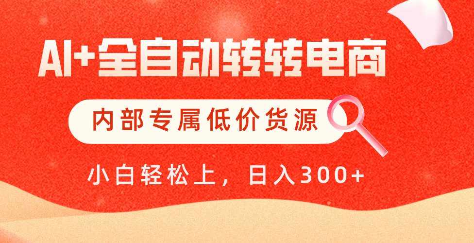 【AI+全自动转转电商】内部专属低价货源，全网首发，单日轻松变现500+-佐帆副业网