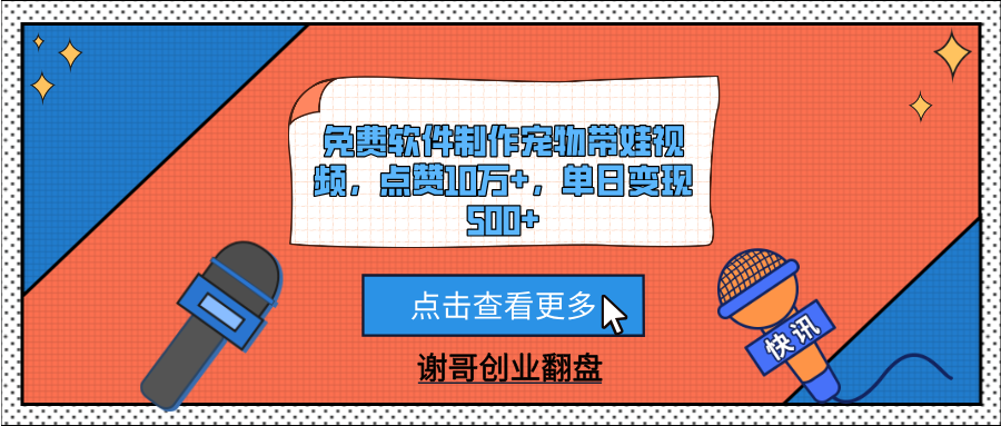 免费软件制作宠物带娃视频，点赞10万+，单日变现500+-佐帆副业网