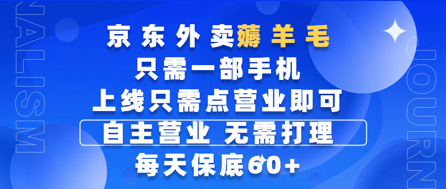 京东外卖薅羊毛，只需一部手机随时随地皆可操作，每天上线只需动动手指点营业即可，自主营业，无需打理，每天保底60+，赚钱是如此简单-佐帆副业网