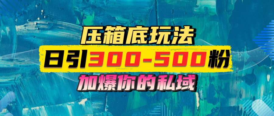 一天引流300-500粉，加爆你的私域，且都是实时变现，轻松日入1000+-佐帆副业网