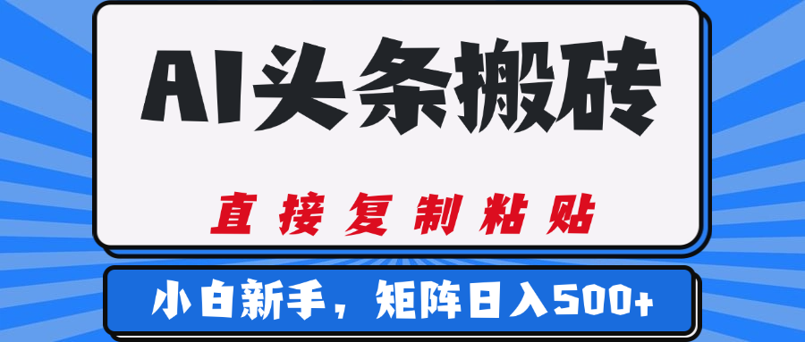 AI头条搬砖，几分钟一篇，零门槛，可矩阵放大，小白轻松500+-佐帆副业网