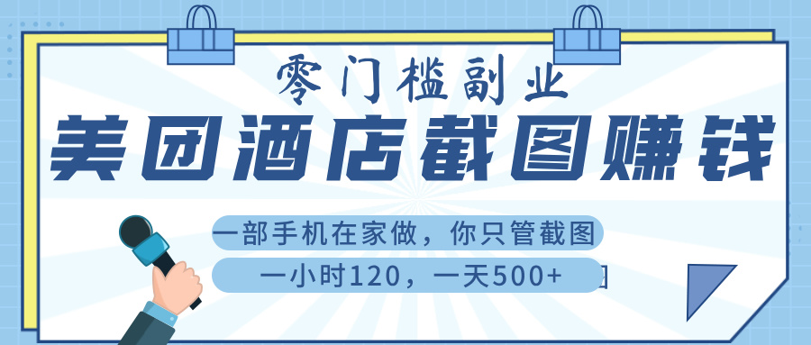 美 团 酒店截 图 ， 一部手机在家做， 你只管 截 图 ， 一小 时 120 ， 一天 500+-佐帆副业网