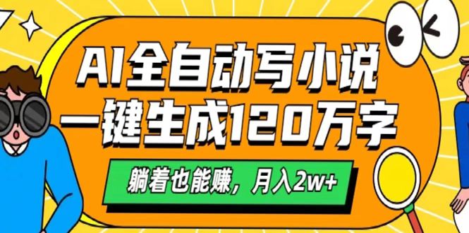 AI工具写小说，一键生成120万字，躺着也能赚，月入2w+-佐帆副业网
