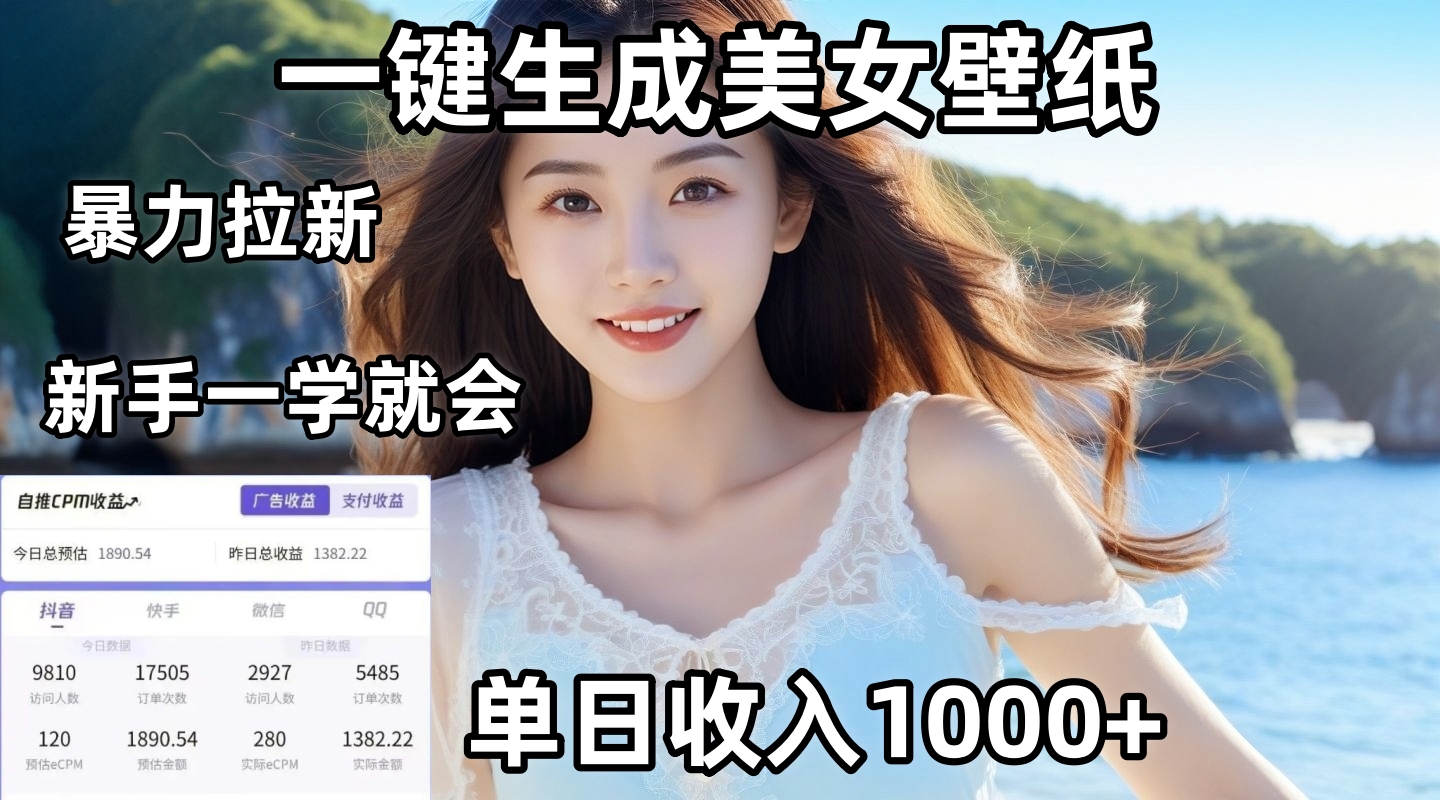 通过AI一键生成美女壁纸暴力拉新，单日变现1000+，两分钟制作一个作品！新手小白一学就会！-佐帆副业网
