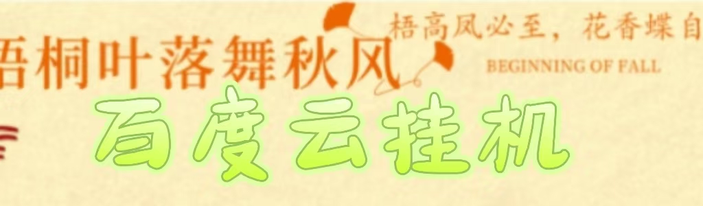 百度云最新稳定四开玩法，（单窗口18，窗口可无限开）最新稳定模拟器玩法。-佐帆副业网
