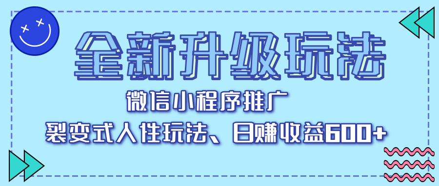 全新升级玩法，微信小程序推广，裂变式人性玩法，日赚收益600+-佐帆副业网