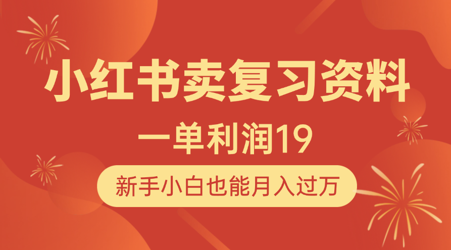 小红书卖复习资料，1单利润19，新手小白也能月入过万-佐帆副业网