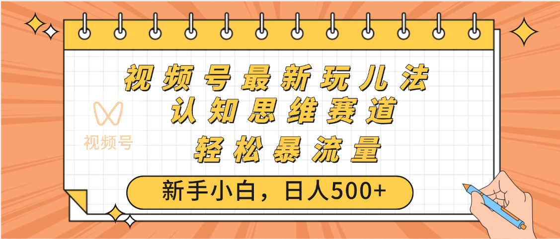 视频号爆火玩法，ai认知思维带货、简单操作，日入500+月入过万-佐帆副业网