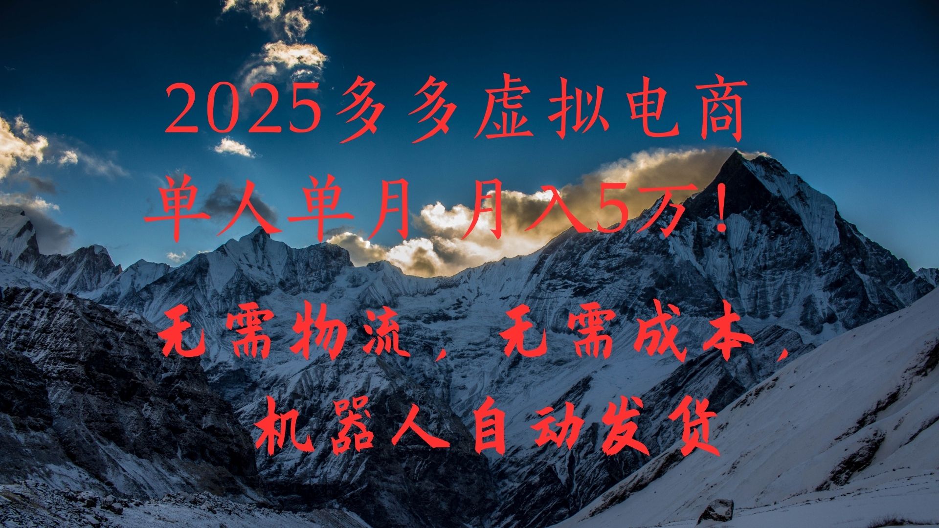 2025多多虚拟电商单人单月月入5万，无需物流，无需成本，机器人自动发货！-佐帆副业网