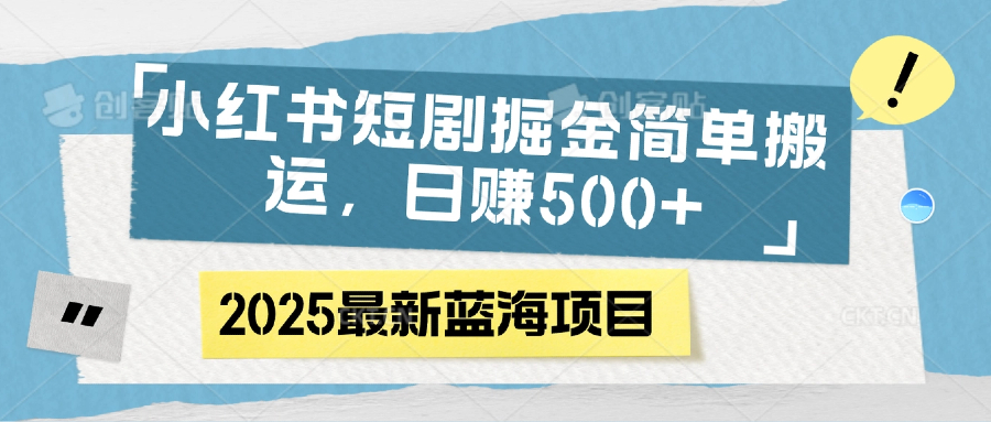 小红书短剧掘金，简单搬运，日赚500+-佐帆副业网