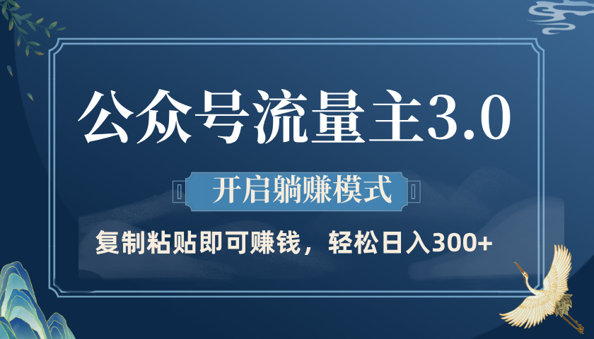 公众号流量主3.0玩法，开启躺赚模式，轻松日入300+-佐帆副业网