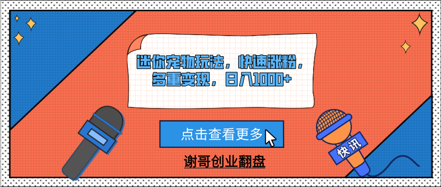 迷你宠物玩法，快速涨粉，多重变现，日入1000+-佐帆副业网
