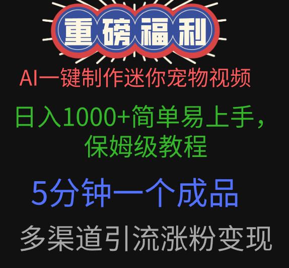 AI一键制作迷你宠物视频，日入1000+简单易上手，保姆级教程，5分钟一个成品，多渠道引流涨粉变现-佐帆副业网