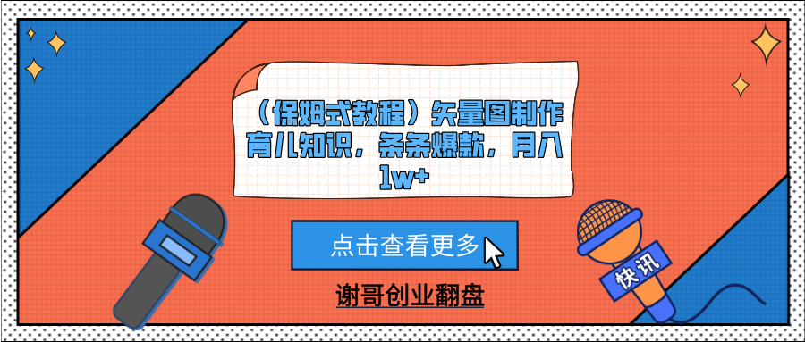 （保姆式教程）矢量图制作育儿知识，条条爆款，月入1w+-佐帆副业网