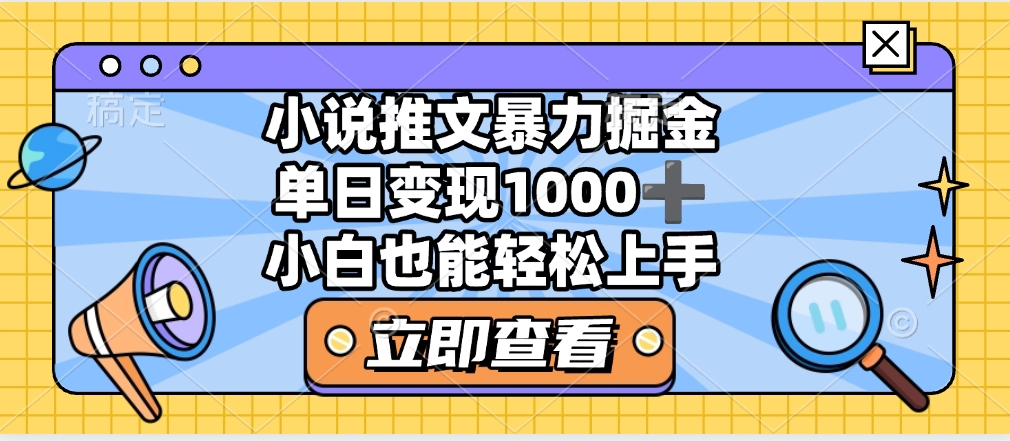 2025年小说推文暴力玩法，单日收益1000+，小白看完即可上手-佐帆副业网