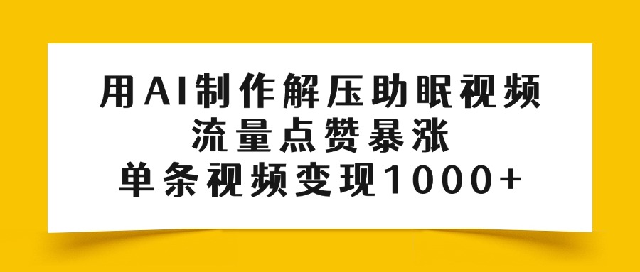 用AI制作解压助眠视频，流量点赞暴涨，单条视频变现1000+-佐帆副业网