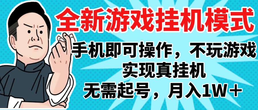 2025最新独家游戏搬砖，单手机操作，全自动挂机，无需玩游戏，月入1W+-佐帆副业网