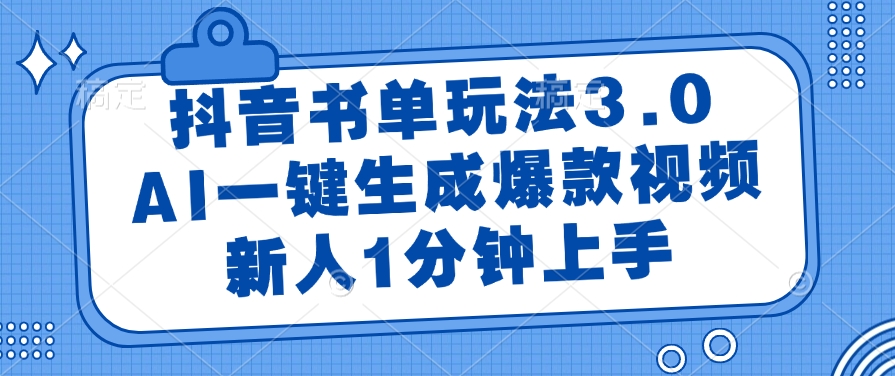 抖音书单玩法3.0，AI一键生成爆款视频，新人1分钟上手-佐帆副业网