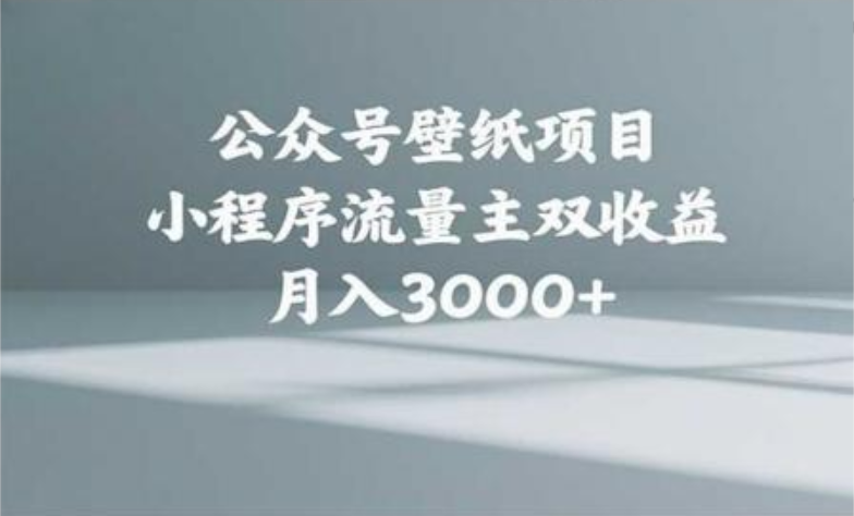 公众号小绿书头像壁纸搬运玩法，小程序流量主双收益，月入3000+-佐帆副业网