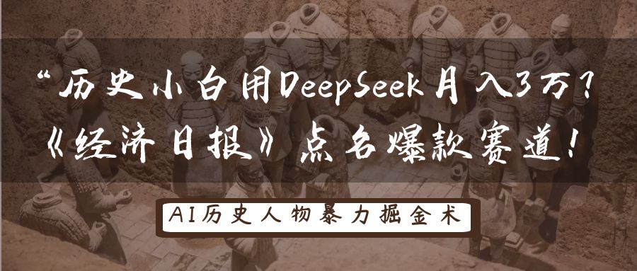 “历史小白用DeepSeek月入3万？《经济日报》点名爆款赛道！-佐帆副业网