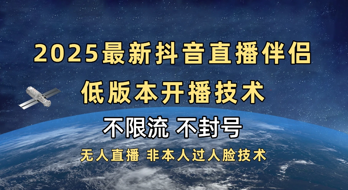 2025抖音直播伴侣最新低版本开播技术-不封号不违规-佐帆副业网
