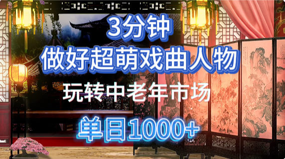 用Ai制作Q版戏剧人物手把手教你吃透中老年经济，5分钟一个成品，多渠道变现-佐帆副业网